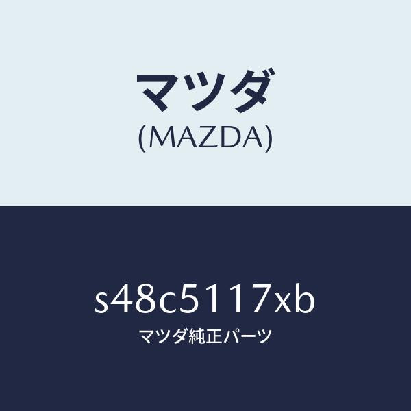 マツダ（MAZDA）カバー ヘツド ランプ/マツダ純正部品/ボンゴ/ランプ/S48C5117XB(S48C-51-17XB)