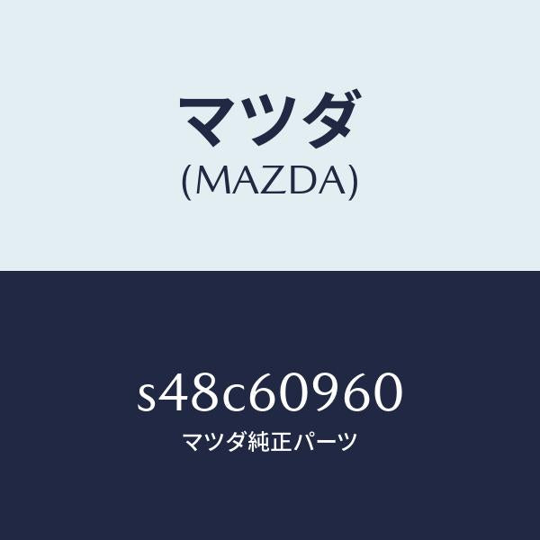 マツダ（MAZDA）ゲージ フユーエルタンク/マツダ純正部品/ボンゴ/S48C60960(S48C-60-960)