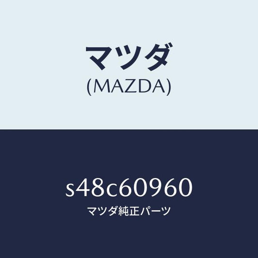 マツダ（MAZDA）ゲージ フユーエルタンク/マツダ純正部品/ボンゴ/S48C60960(S48C-60-960)