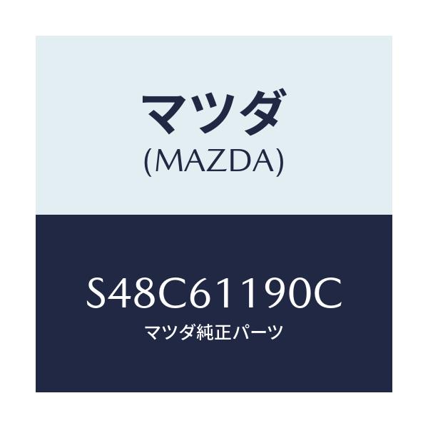 マツダ(MAZDA) コントロール ヒーター/ボンゴ/エアコン/ヒーター/マツダ純正部品/S48C61190C(S48C-61-190C)