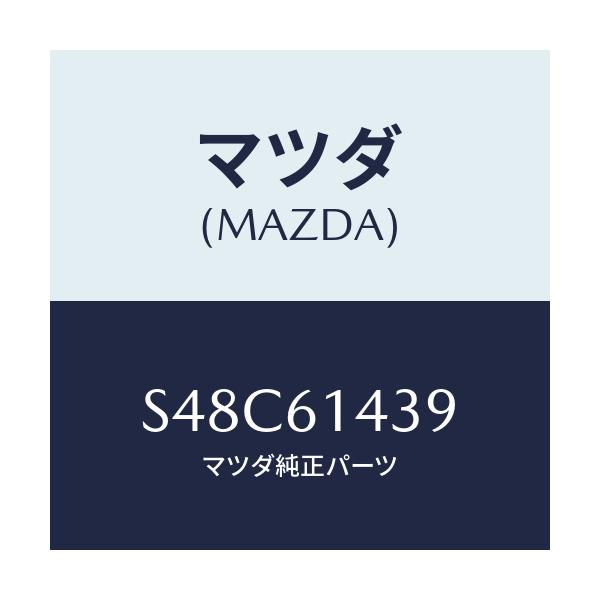 マツダ(MAZDA) ラベル コーシヨン/ボンゴ/エアコン/ヒーター/マツダ純正部品/S48C61439(S48C-61-439)