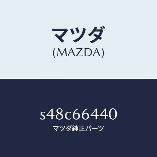 マツダ（MAZDA）スイツチ ルーム ウオーマー/マツダ純正部品/ボンゴ/PWスイッチ/S48C66440(S48C-66-440)