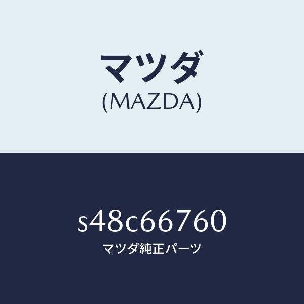マツダ（MAZDA）ブロツク メイン フユーズ/マツダ純正部品/ボンゴ/PWスイッチ/S48C66760(S48C-66-760)
