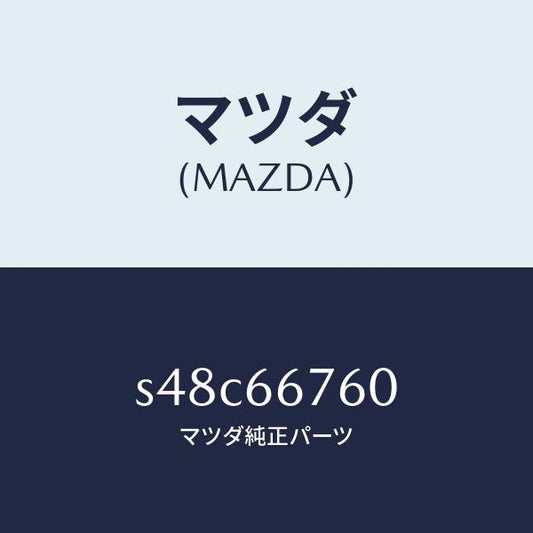 マツダ（MAZDA）ブロツク メイン フユーズ/マツダ純正部品/ボンゴ/PWスイッチ/S48C66760(S48C-66-760)