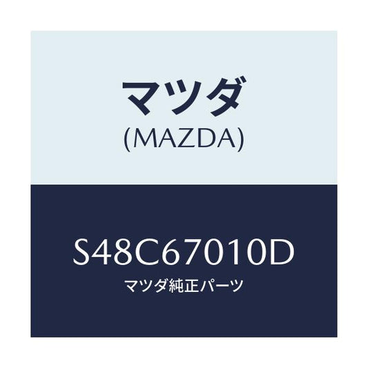 マツダ(MAZDA) ハーネス フロント/ボンゴ/ハーネス/マツダ純正部品/S48C67010D(S48C-67-010D)