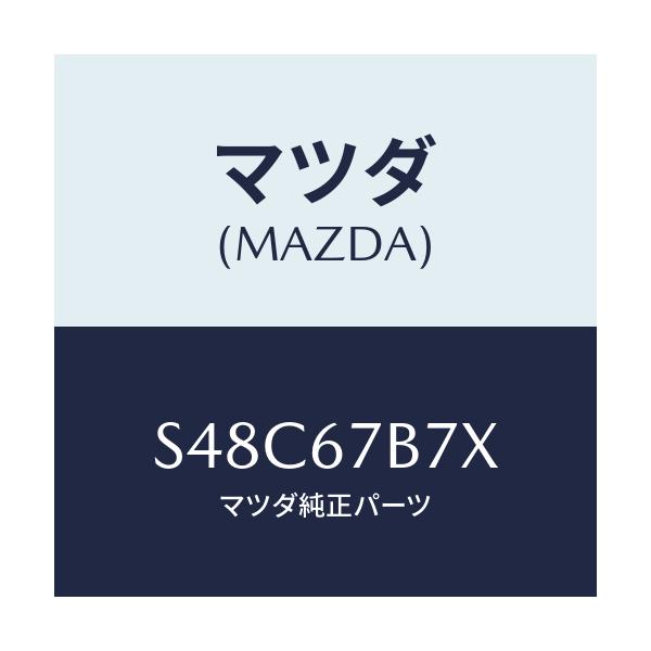 マツダ(MAZDA) ブラケツト ハーネス/ボンゴ/ハーネス/マツダ純正部品/S48C67B7X(S48C-67-B7X)