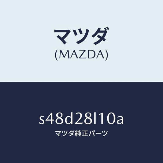 マツダ（MAZDA）スプリング リヤー/マツダ純正部品/ボンゴ/リアアクスルサスペンション/S48D28L10A(S48D-28-L10A)