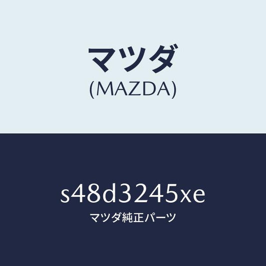 マツダ（MAZDA）パイプ プレツシヤー/マツダ純正部品/ボンゴ/ハイブリッド関連/S48D3245XE(S48D-32-45XE)