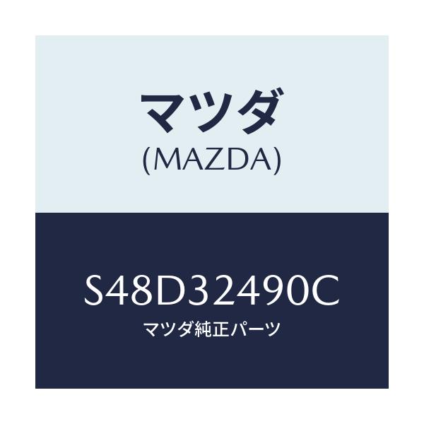 マツダ(MAZDA) ホース プレツシヤー/ボンゴ/ハイブリッド関連/マツダ純正部品/S48D32490C(S48D-32-490C)