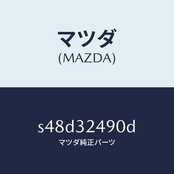 マツダ（MAZDA）ホース プレツシヤー/マツダ純正部品/ボンゴ/ハイブリッド関連/S48D32490D(S48D-32-490D)