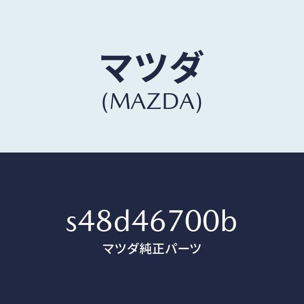 マツダ（MAZDA）レバー カウンター/マツダ純正部品/ボンゴ/チェンジ/S48D46700B(S48D-46-700B)