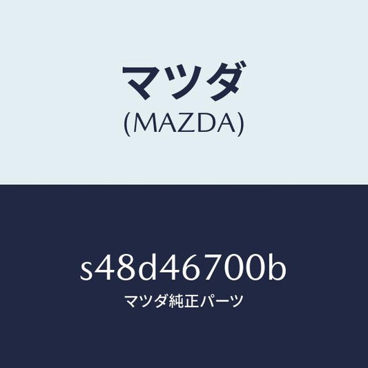 マツダ（MAZDA）レバー カウンター/マツダ純正部品/ボンゴ/チェンジ/S48D46700B(S48D-46-700B)
