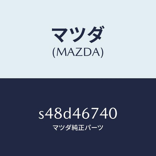 マツダ（MAZDA）レバー セレクシヨン/マツダ純正部品/ボンゴ/チェンジ/S48D46740(S48D-46-740)