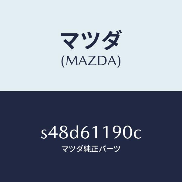 マツダ（MAZDA）コントロール ヒーター/マツダ純正部品/ボンゴ/S48D61190C(S48D-61-190C)