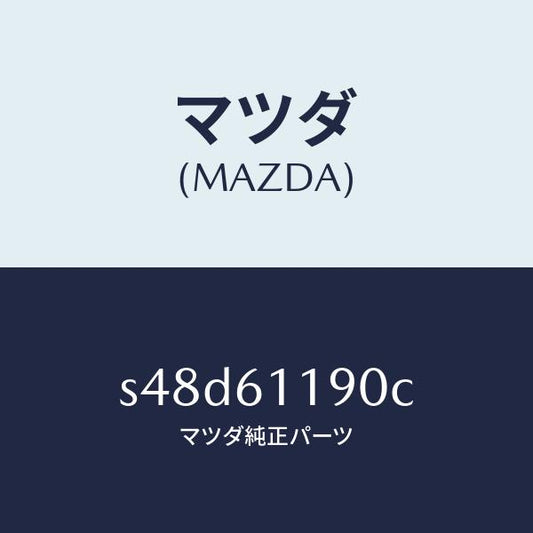 マツダ（MAZDA）コントロール ヒーター/マツダ純正部品/ボンゴ/S48D61190C(S48D-61-190C)