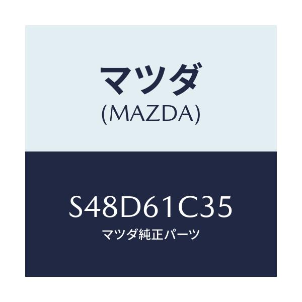 マツダ(MAZDA) ワイヤー モードコントロール/ボンゴ/エアコン/ヒーター/マツダ純正部品/S48D61C35(S48D-61-C35)