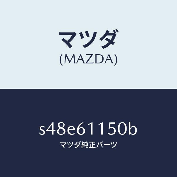 マツダ（MAZDA）ダクト エアー/マツダ純正部品/ボンゴ/S48E61150B(S48E-61-150B)