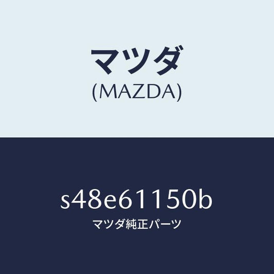 マツダ（MAZDA）ダクト エアー/マツダ純正部品/ボンゴ/S48E61150B(S48E-61-150B)