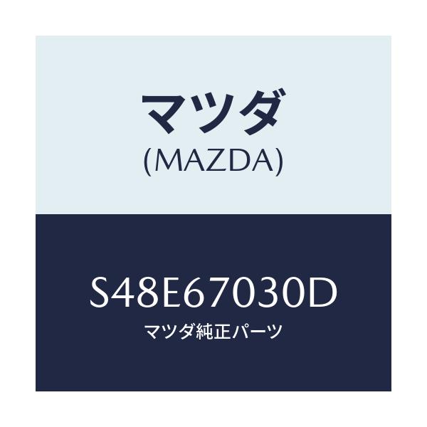 マツダ(MAZDA) ハーネス インストルメント/ボンゴ/ハーネス/マツダ純正部品/S48E67030D(S48E-67-030D)