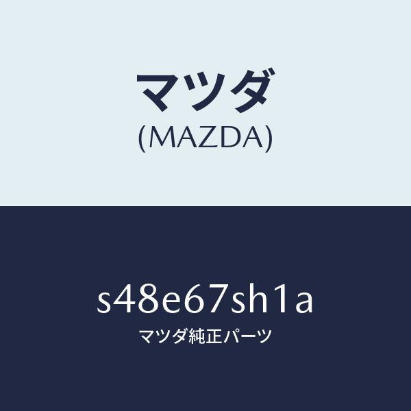 マツダ（MAZDA）コード シヨート/マツダ純正部品/ボンゴ/S48E67SH1A(S48E-67-SH1A)
