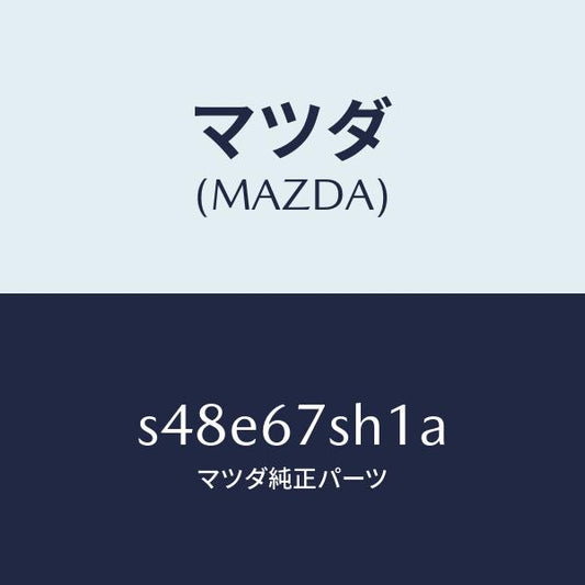 マツダ（MAZDA）コード シヨート/マツダ純正部品/ボンゴ/S48E67SH1A(S48E-67-SH1A)