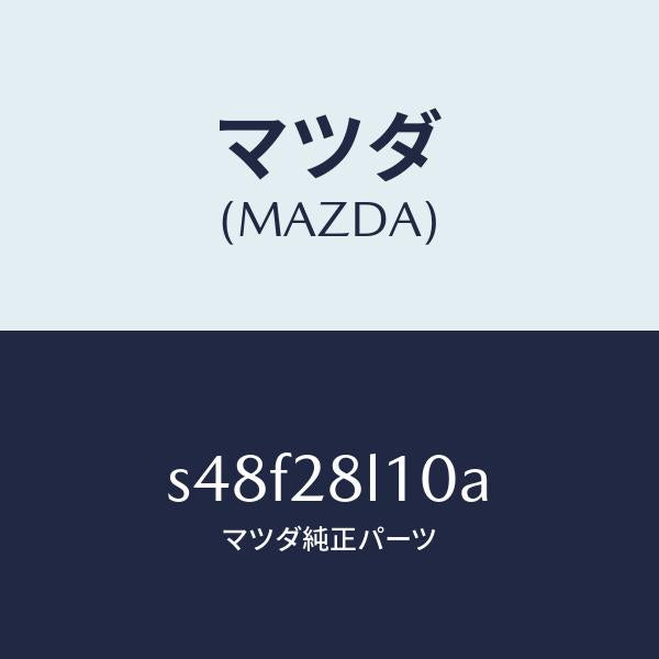 マツダ（MAZDA）スプリング リヤー/マツダ純正部品/ボンゴ/リアアクスルサスペンション/S48F28L10A(S48F-28-L10A)