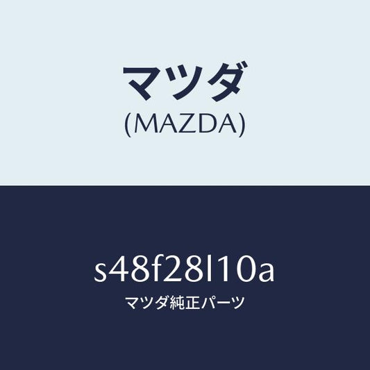 マツダ（MAZDA）スプリング リヤー/マツダ純正部品/ボンゴ/リアアクスルサスペンション/S48F28L10A(S48F-28-L10A)