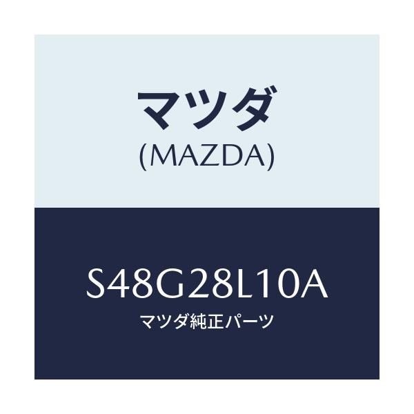 マツダ(MAZDA) スプリング リヤー/ボンゴ/リアアクスルサスペンション/マツダ純正部品/S48G28L10A(S48G-28-L10A)