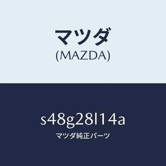 マツダ（MAZDA）スプリング NO.4 リーフ/マツダ純正部品/ボンゴ/リアアクスルサスペンション/S48G28L14A(S48G-28-L14A)