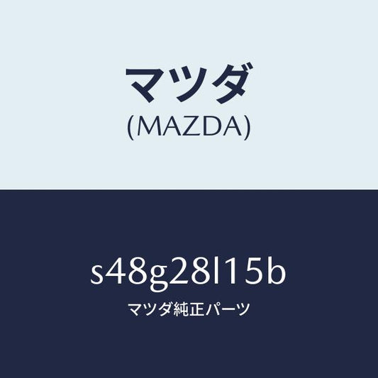 マツダ（MAZDA）スプリング NO.5 リーフ/マツダ純正部品/ボンゴ/リアアクスルサスペンション/S48G28L15B(S48G-28-L15B)