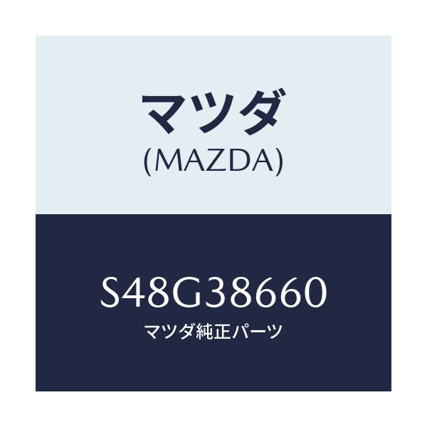 マツダ(MAZDA) キヤリア スペアタイヤ/ボンゴ/フロントサスペンション/マツダ純正部品/S48G38660(S48G-38-660)