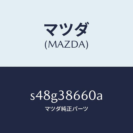 マツダ（MAZDA）キヤリア スペアタイヤ/マツダ純正部品/ボンゴ/フロントサスペンション/S48G38660A(S48G-38-660A)