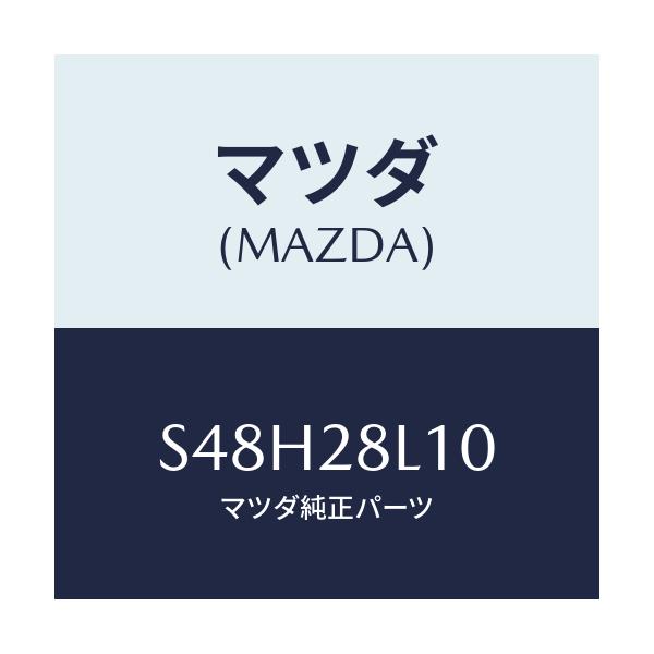 マツダ(MAZDA) スプリング リヤー/ボンゴ/リアアクスルサスペンション/マツダ純正部品/S48H28L10(S48H-28-L10)