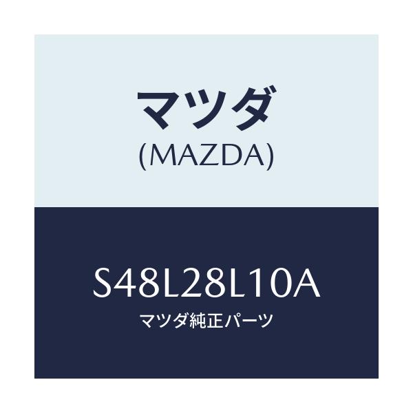 マツダ(MAZDA) スプリング リヤー/ボンゴ/リアアクスルサスペンション/マツダ純正部品/S48L28L10A(S48L-28-L10A)