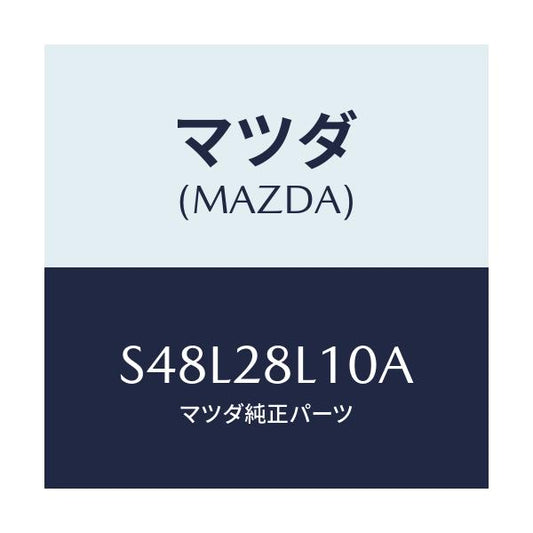 マツダ(MAZDA) スプリング リヤー/ボンゴ/リアアクスルサスペンション/マツダ純正部品/S48L28L10A(S48L-28-L10A)