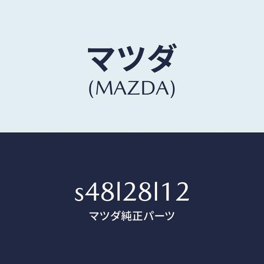 マツダ（MAZDA）スプリング NO.2 リーフ/マツダ純正部品/ボンゴ/リアアクスルサスペンション/S48L28L12(S48L-28-L12)