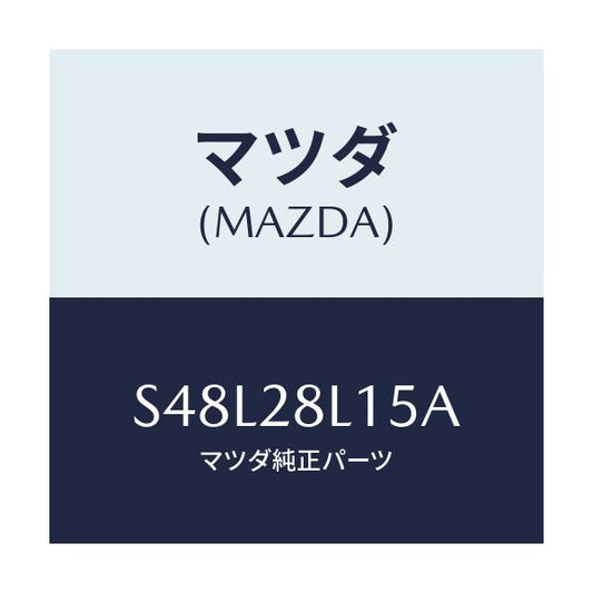 マツダ(MAZDA) スプリングＮＯ．５ リーフ/ボンゴ/リアアクスルサスペンション/マツダ純正部品/S48L28L15A(S48L-28-L15A)