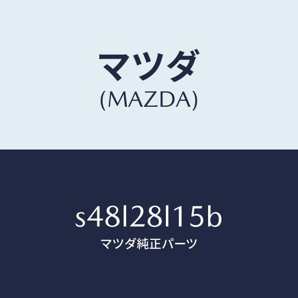 マツダ（MAZDA）スプリング NO.5 リーフ/マツダ純正部品/ボンゴ/リアアクスルサスペンション/S48L28L15B(S48L-28-L15B)