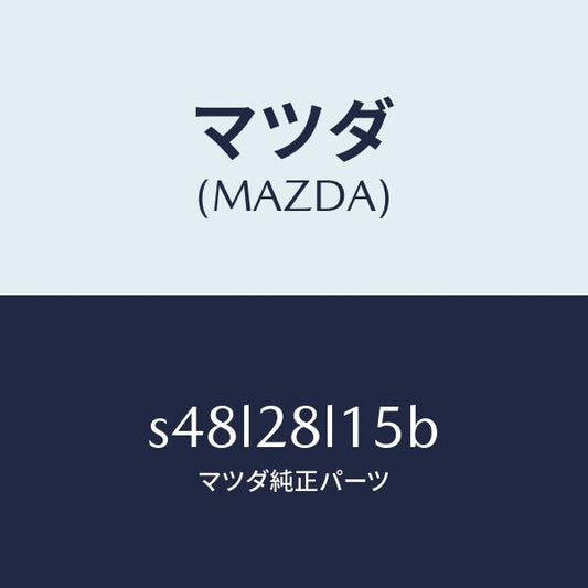 マツダ（MAZDA）スプリング NO.5 リーフ/マツダ純正部品/ボンゴ/リアアクスルサスペンション/S48L28L15B(S48L-28-L15B)