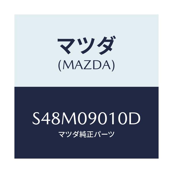 マツダ(MAZDA) キーセツト/ボンゴ/エンジン系/マツダ純正部品/S48M09010D(S48M-09-010D)