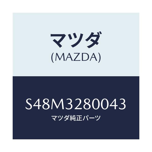 マツダ(MAZDA) キヤツプ ホーン/ボンゴ/ハイブリッド関連/マツダ純正部品/S48M3280043(S48M-32-80043)