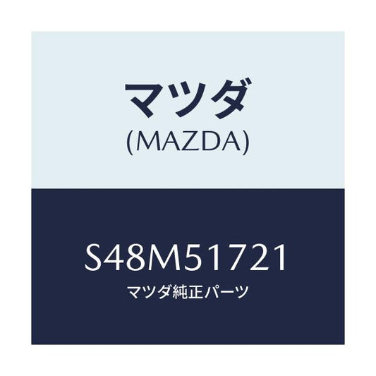 マツダ(MAZDA) オーナメント（Ｌ） カーネームサイド/ボンゴ/ランプ/マツダ純正部品/S48M51721(S48M-51-721)