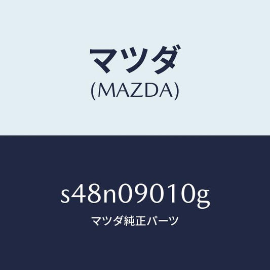 マツダ（MAZDA）キー セツト/マツダ純正部品/ボンゴ/エンジン系/S48N09010G(S48N-09-010G)