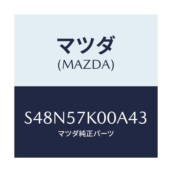 マツダ(MAZDA) モジユール エアーバツグ/ボンゴ/シート/マツダ純正部品/S48N57K00A43(S48N-57-K00A4)