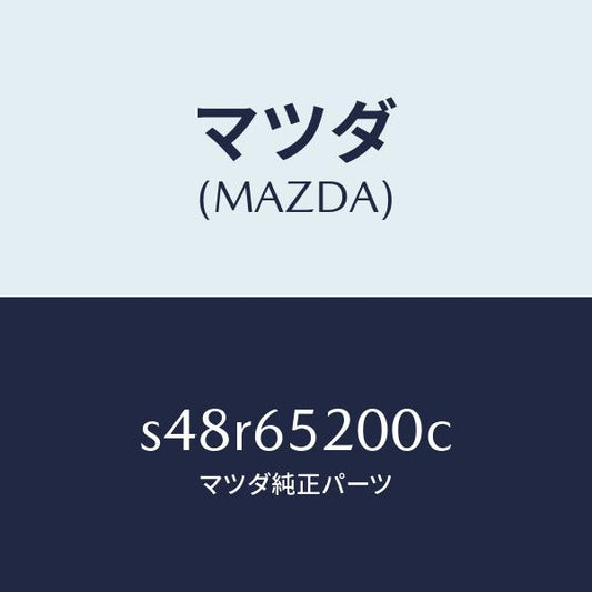 マツダ（MAZDA）メンバー(R) サイド セツト/マツダ純正部品/ボンゴ/S48R65200C(S48R-65-200C)