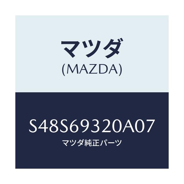 マツダ(MAZDA) サンバイザー（Ｌ）/ボンゴ/ドアーミラー/マツダ純正部品/S48S69320A07(S48S-69-320A0)