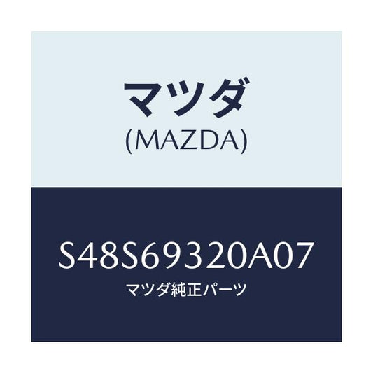 マツダ(MAZDA) サンバイザー（Ｌ）/ボンゴ/ドアーミラー/マツダ純正部品/S48S69320A07(S48S-69-320A0)