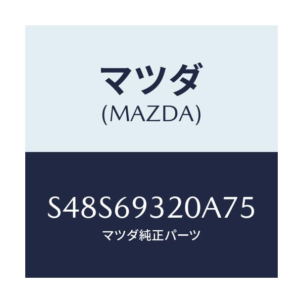 マツダ(MAZDA) サンバイザー（Ｌ）/ボンゴ/ドアーミラー/マツダ純正部品/S48S69320A75(S48S-69-320A7)