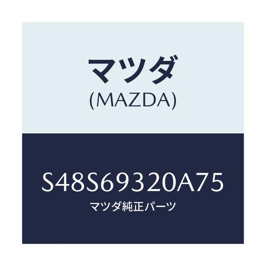 マツダ(MAZDA) サンバイザー（Ｌ）/ボンゴ/ドアーミラー/マツダ純正部品/S48S69320A75(S48S-69-320A7)