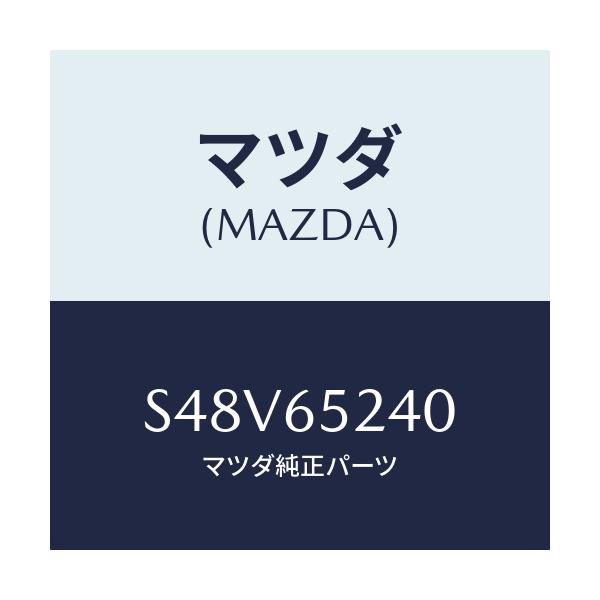 マツダ(MAZDA) ブラケツト ライセンスランプ/ボンゴ/ゲート/マツダ純正部品/S48V65240(S48V-65-240)